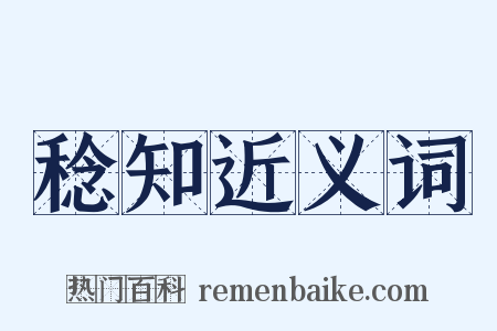 稔知近义词是什么意思的图片
